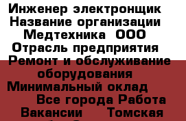 Инженер-электронщик › Название организации ­ Медтехника, ООО › Отрасль предприятия ­ Ремонт и обслуживание оборудования › Минимальный оклад ­ 25 000 - Все города Работа » Вакансии   . Томская обл.,Северск г.